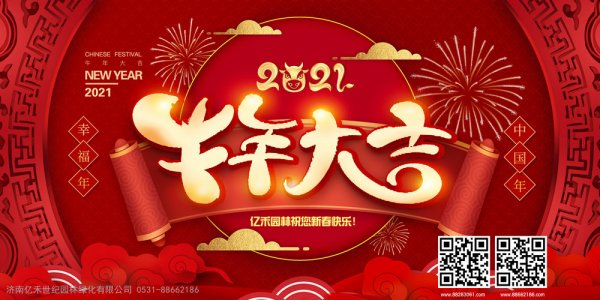 亿禾园林祝大家2021新春大吉 阖家安康 牛年鸿运！